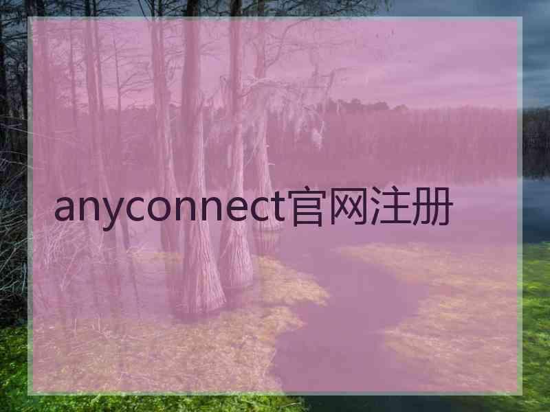 anyconnect官网注册
