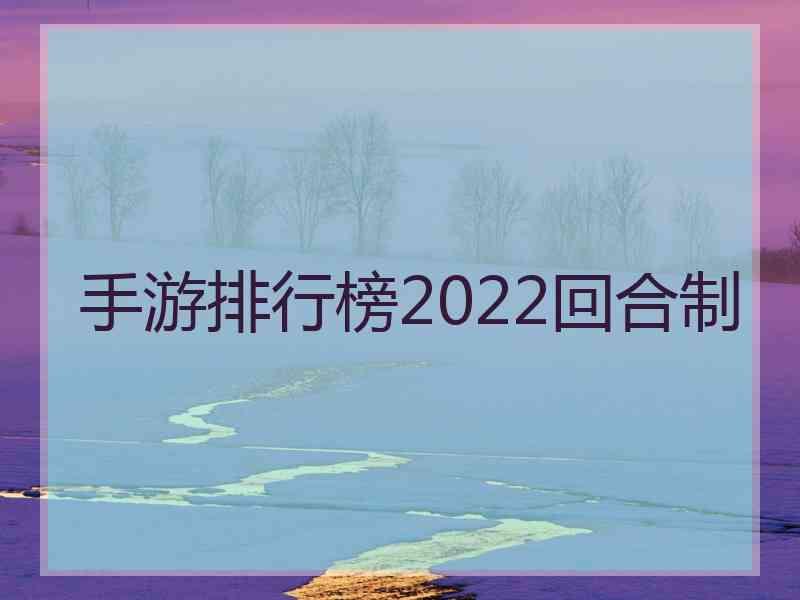 手游排行榜2022回合制