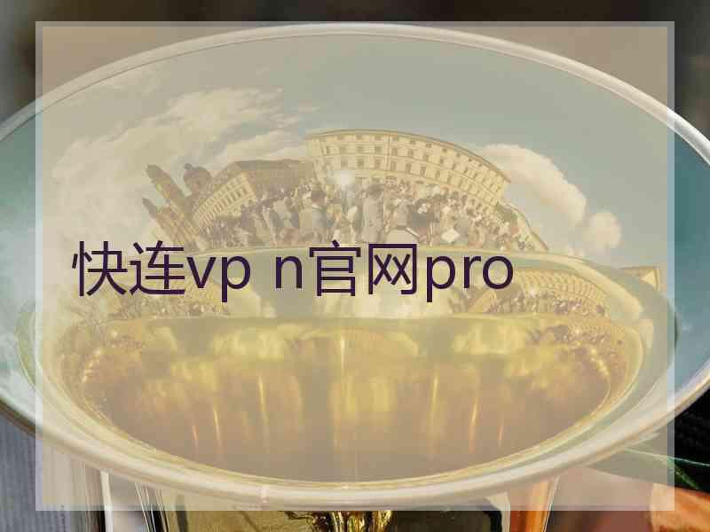 快连vp n官网pro