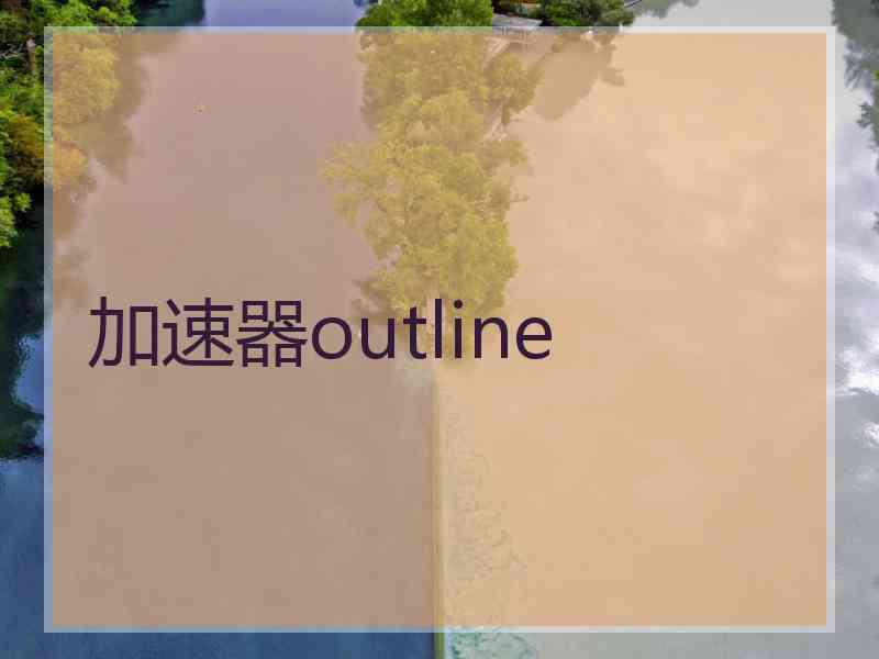 加速器outline