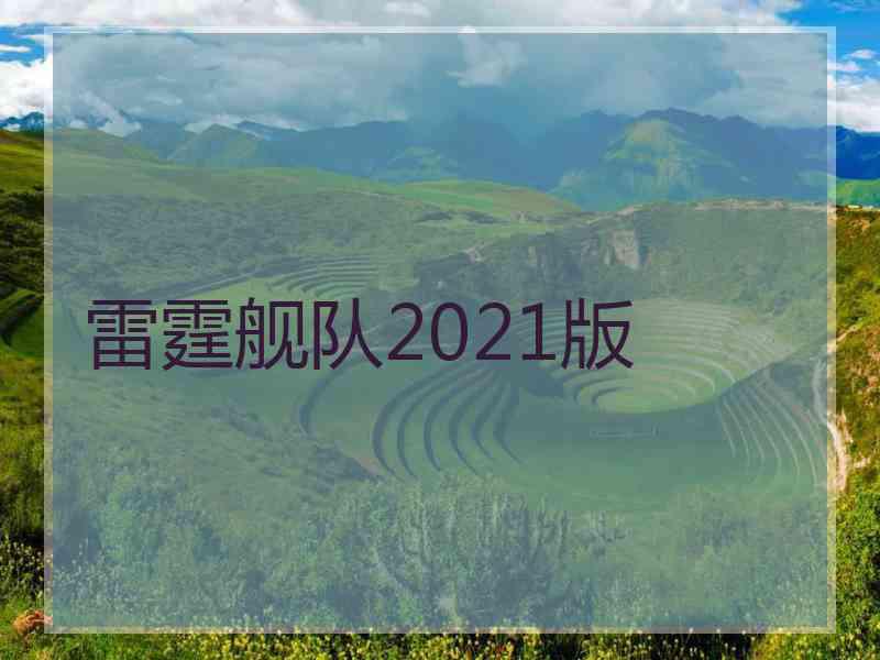 雷霆舰队2021版