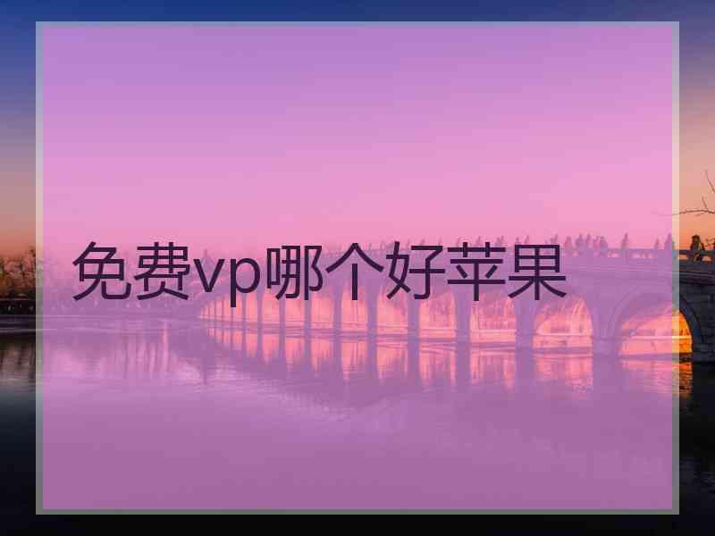 免费vp哪个好苹果