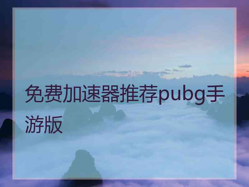 免费加速器推荐pubg手游版