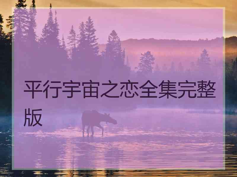 平行宇宙之恋全集完整版