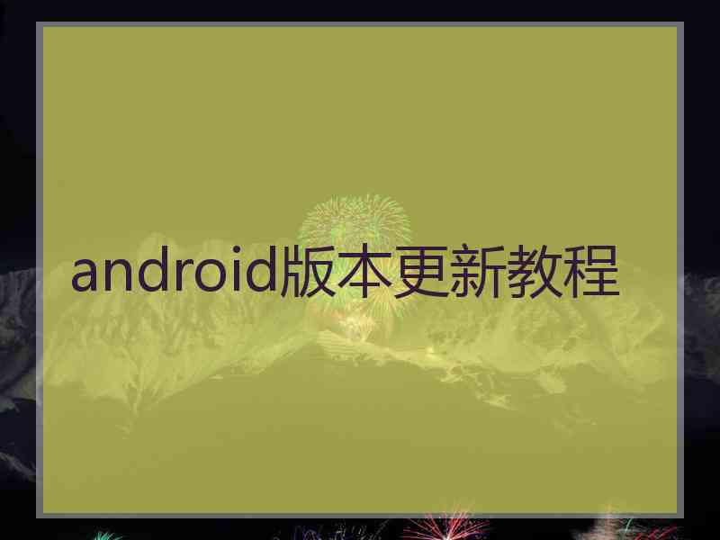 android版本更新教程