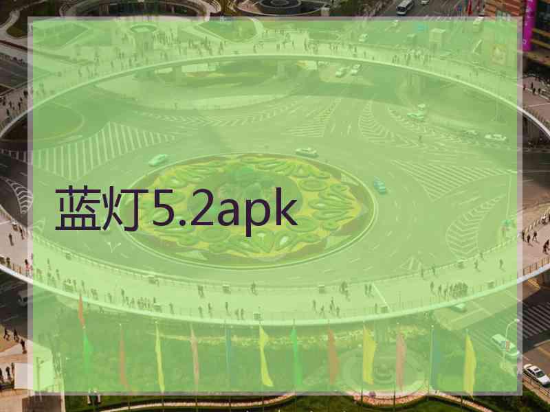 蓝灯5.2apk