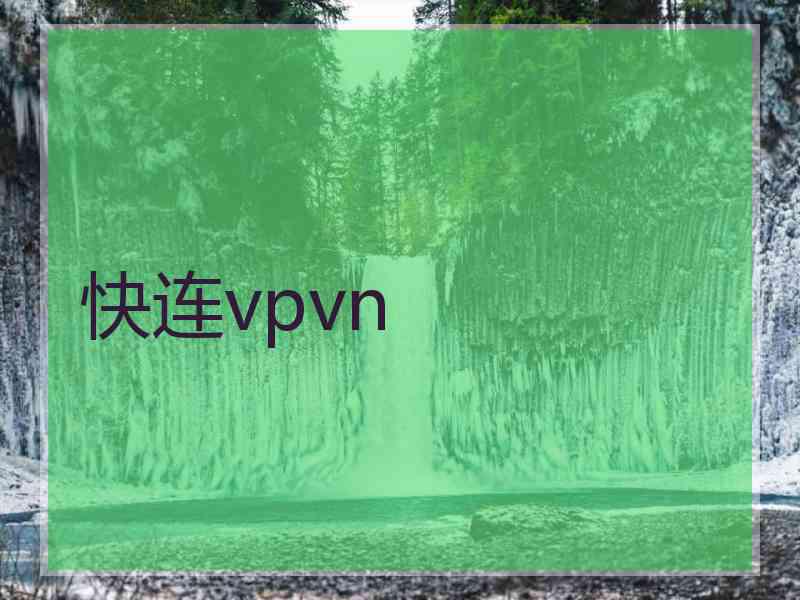 快连vpvn