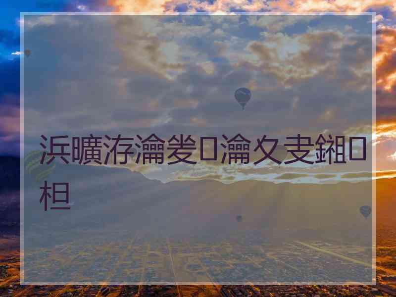 浜曠洊瀹夎瀹夊叏鎺柦