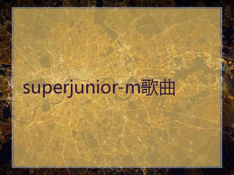 superjunior-m歌曲