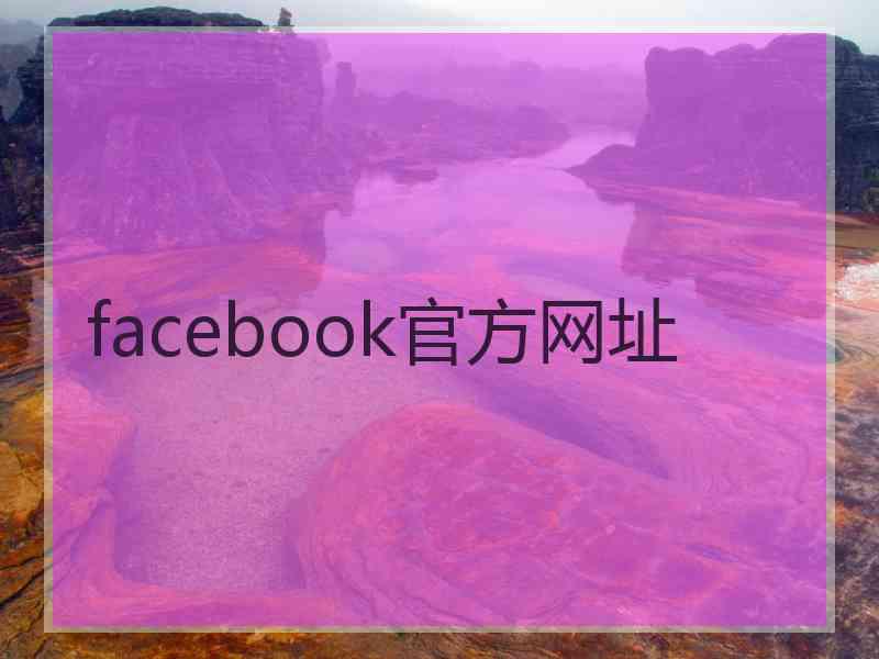 facebook官方网址