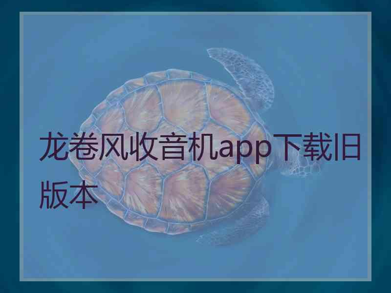 龙卷风收音机app下载旧版本