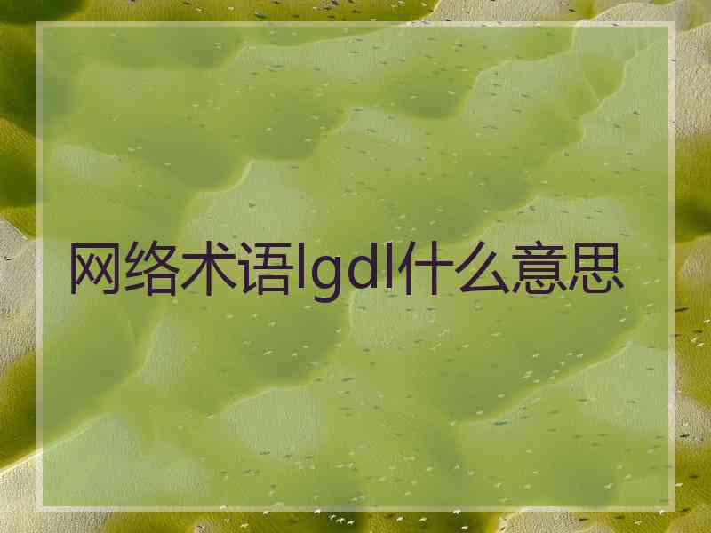 网络术语lgdl什么意思