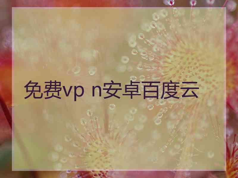 免费vp n安卓百度云