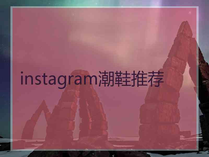 instagram潮鞋推荐
