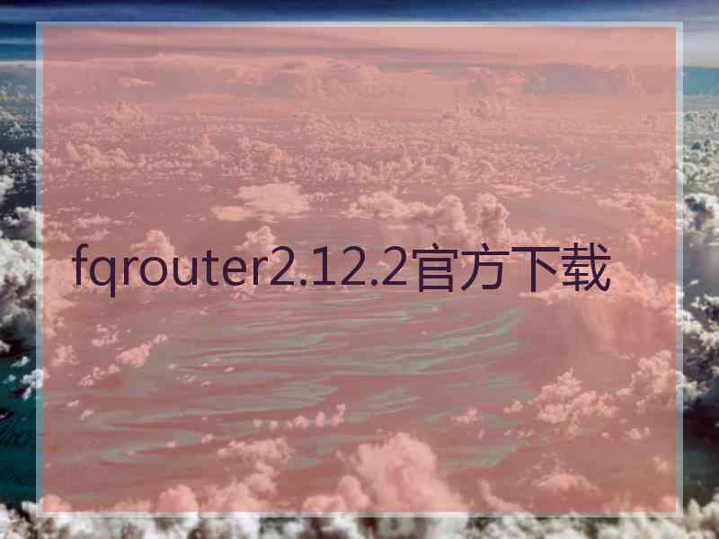 fqrouter2.12.2官方下载