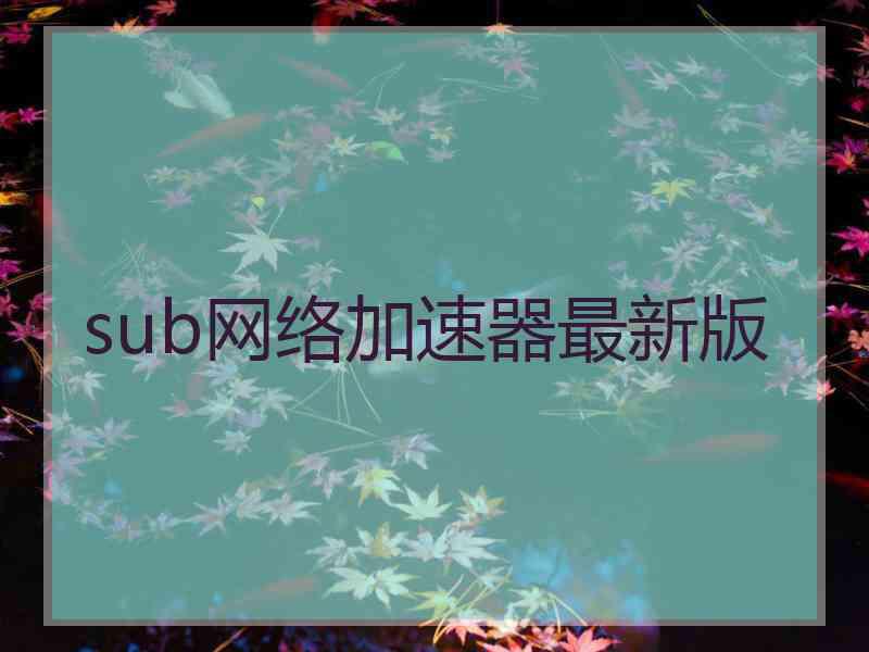 sub网络加速器最新版