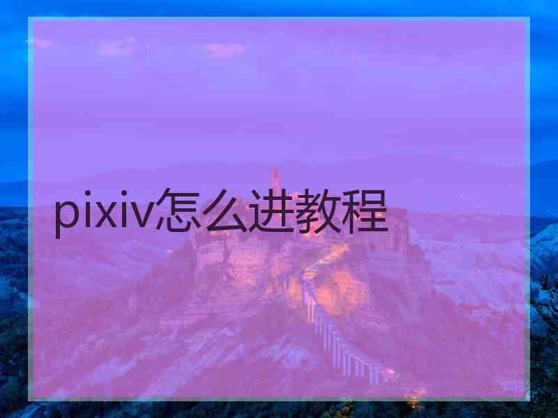 pixiv怎么进教程