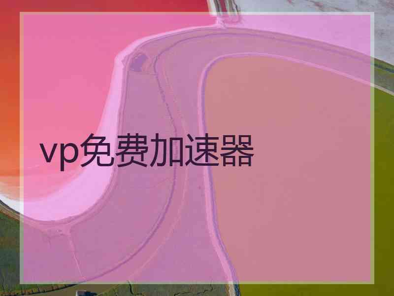 vp免费加速器