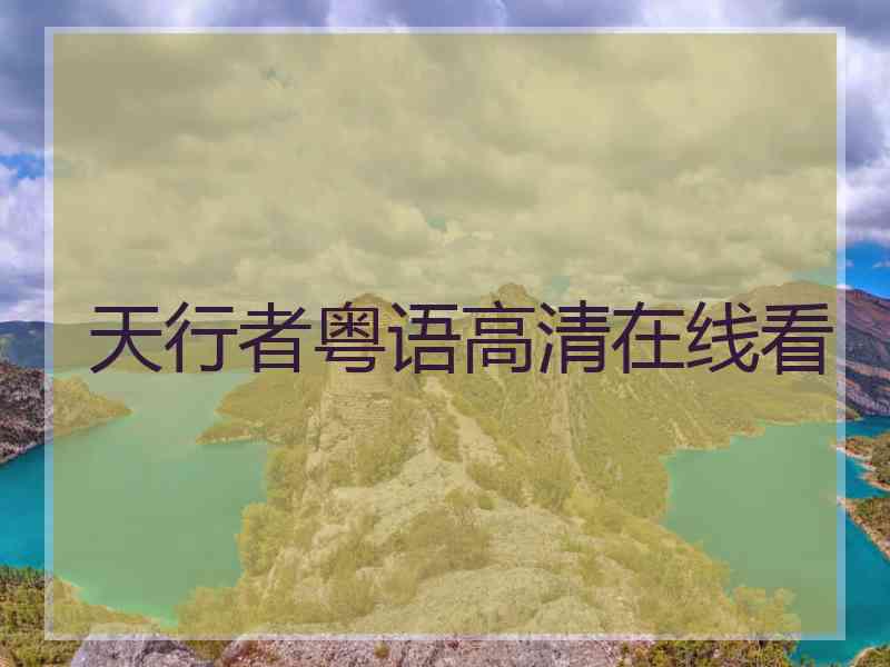 天行者粤语高清在线看