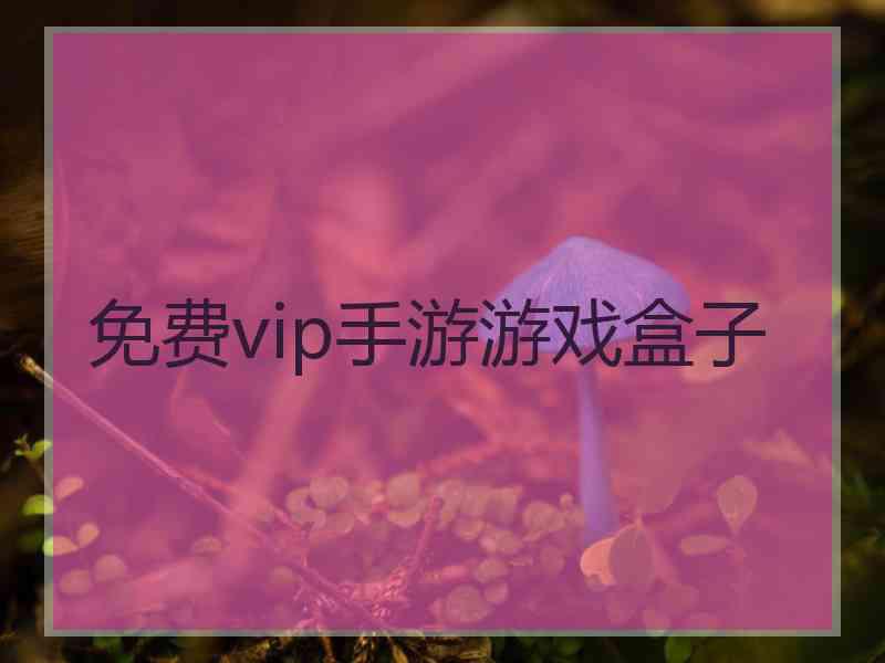 免费vip手游游戏盒子