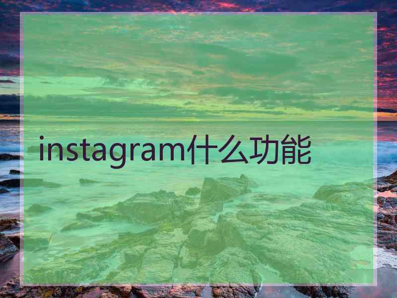 instagram什么功能