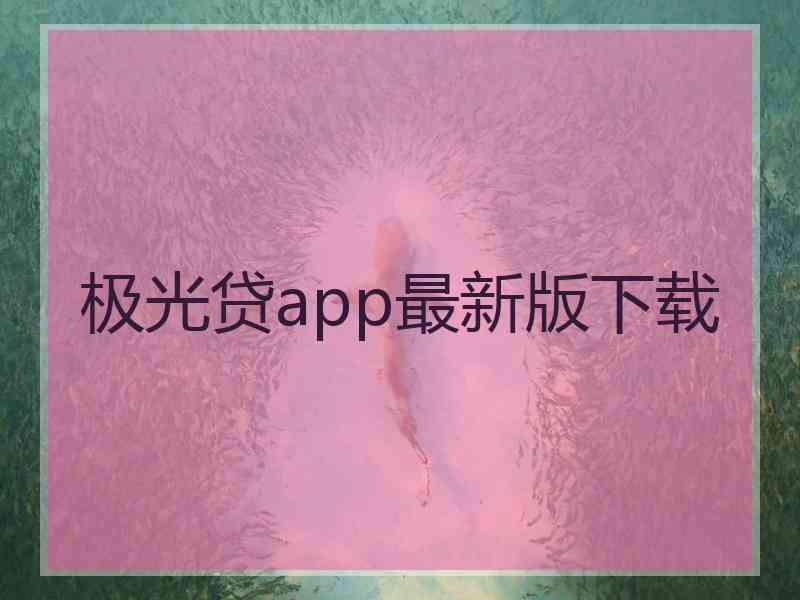 极光贷app最新版下载