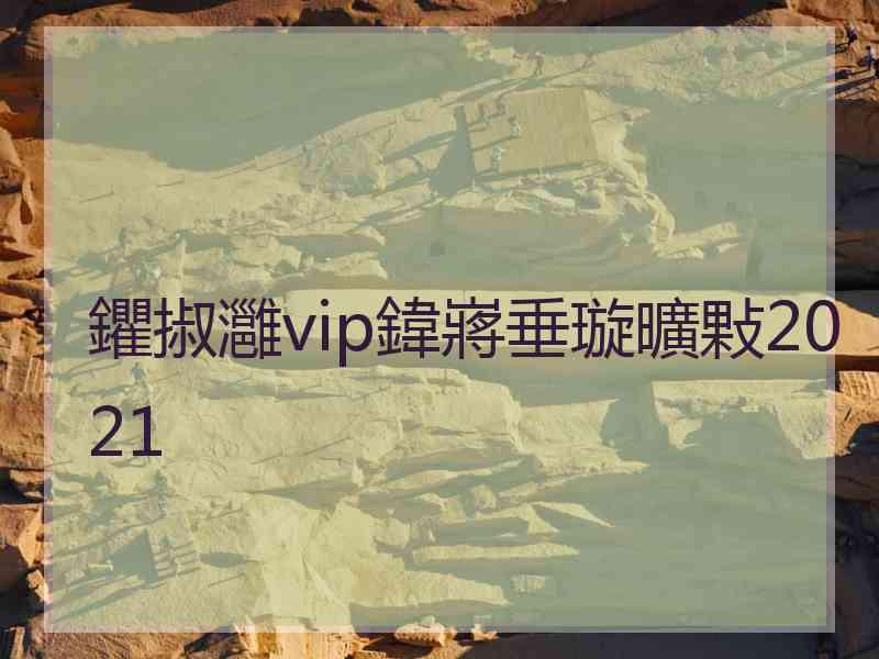 鑺掓灉vip鍏嶈垂璇曠敤2021