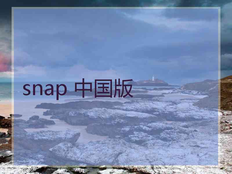 snap 中国版