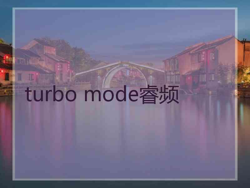 turbo mode睿频