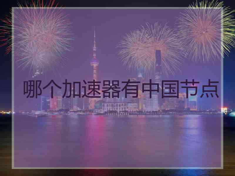 哪个加速器有中国节点