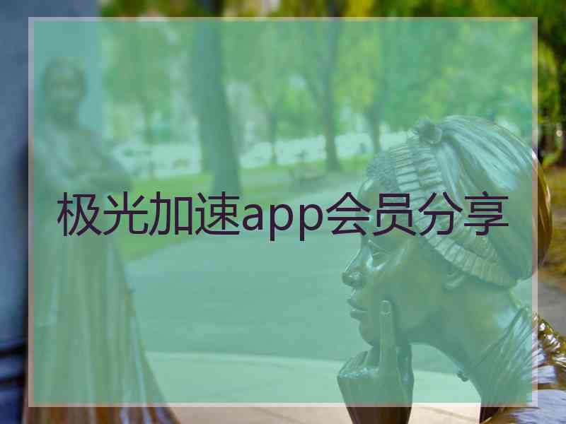 极光加速app会员分享