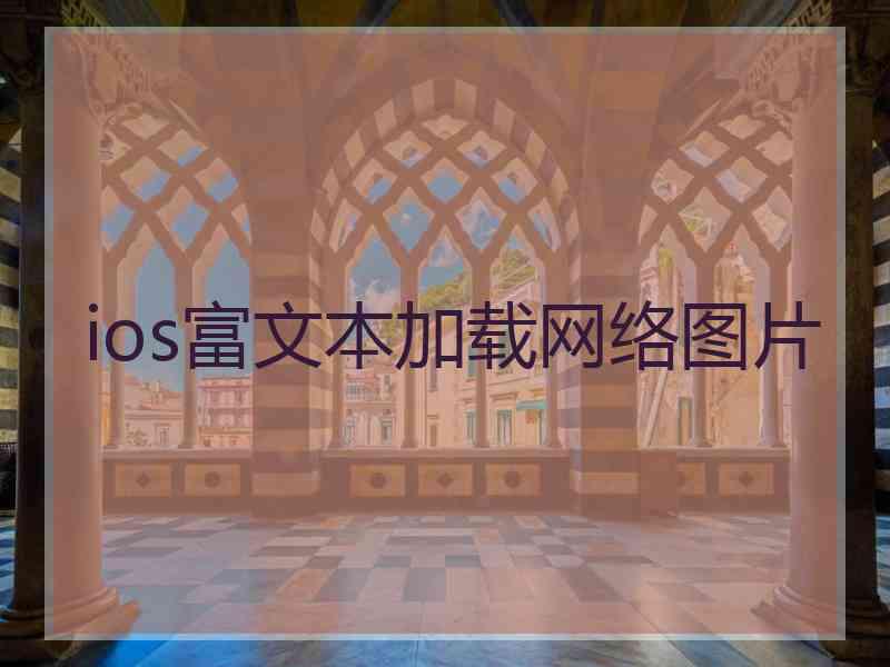 ios富文本加载网络图片