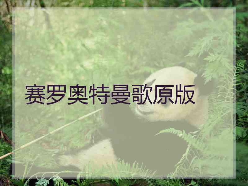 赛罗奥特曼歌原版