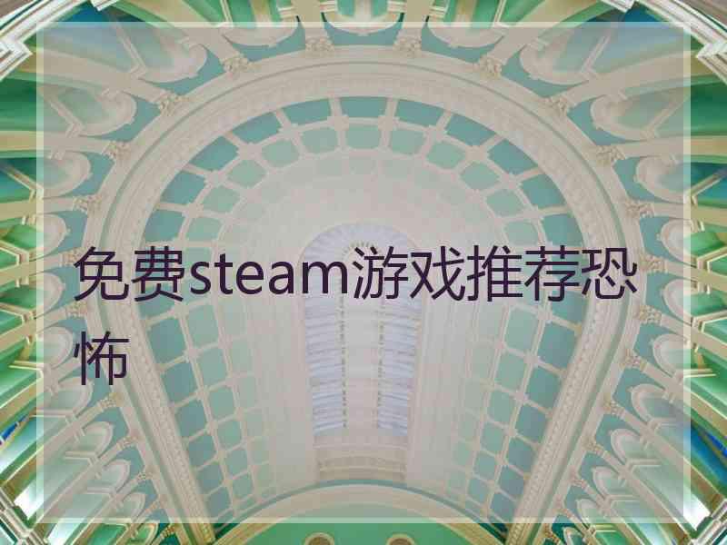 免费steam游戏推荐恐怖