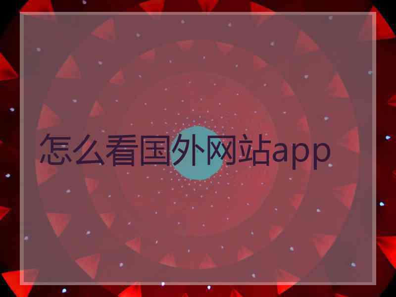 怎么看国外网站app