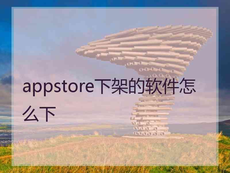 appstore下架的软件怎么下