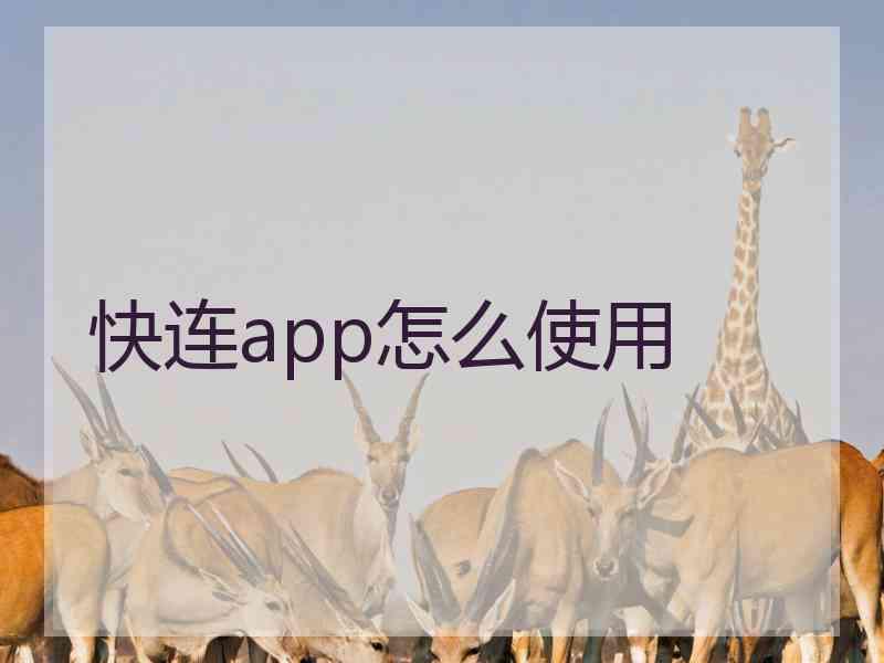 快连app怎么使用