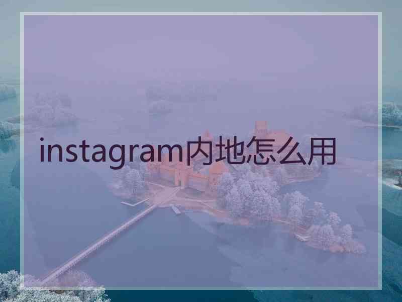 instagram内地怎么用