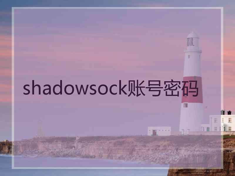 shadowsock账号密码