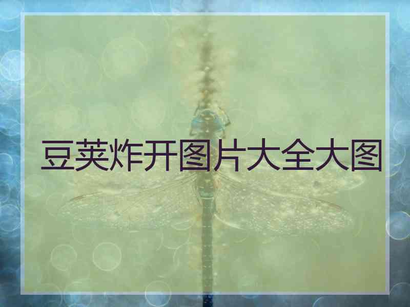 豆荚炸开图片大全大图