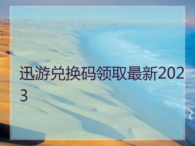 迅游兑换码领取最新2023