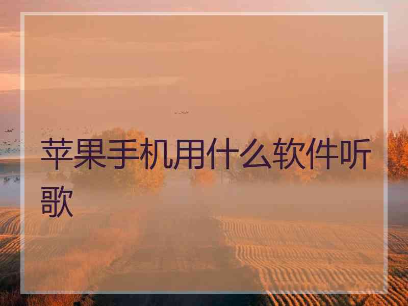 苹果手机用什么软件听歌