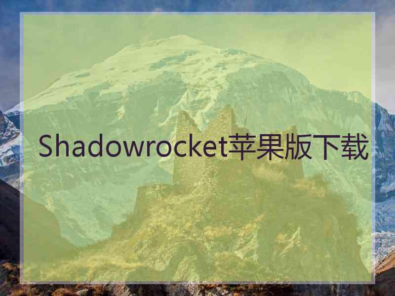 Shadowrocket苹果版下载