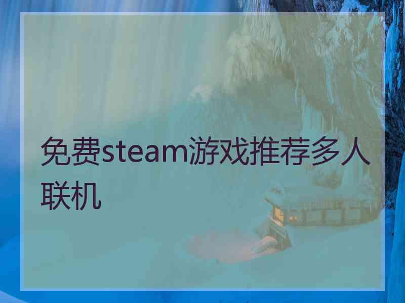 免费steam游戏推荐多人联机