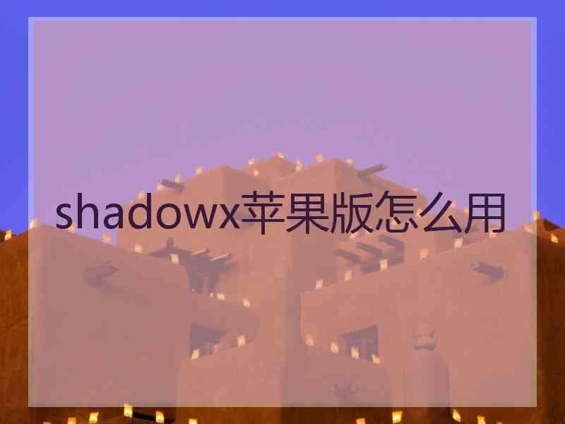 shadowx苹果版怎么用