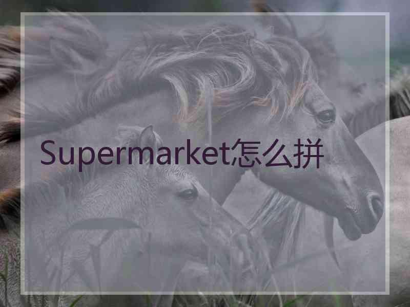 Supermarket怎么拼