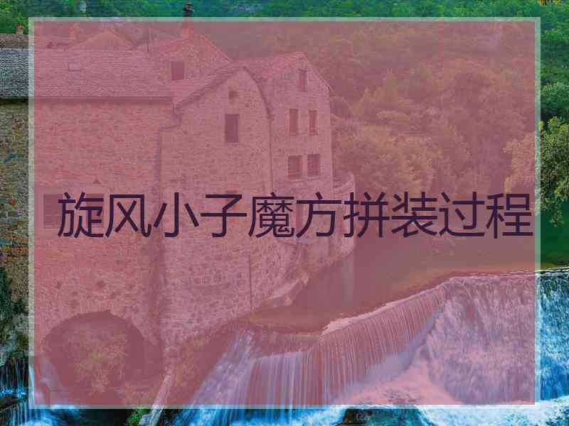旋风小子魔方拼装过程