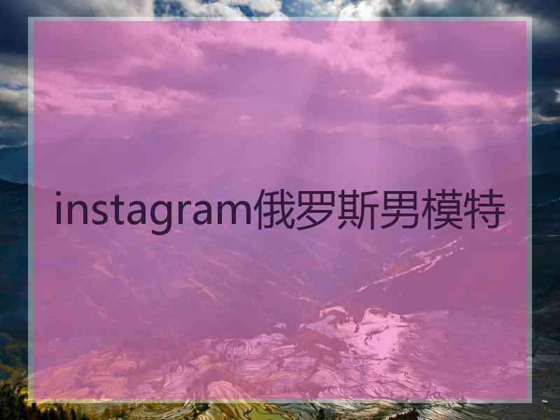 instagram俄罗斯男模特