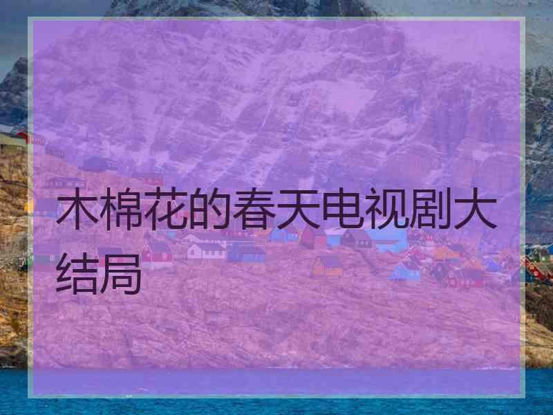 木棉花的春天电视剧大结局