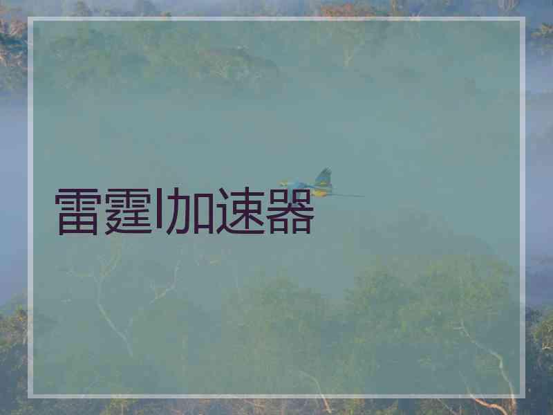 雷霆l加速器